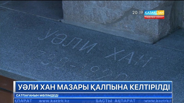 Ақмола облысындағы Уәли хан мазары қалпына келтірілді