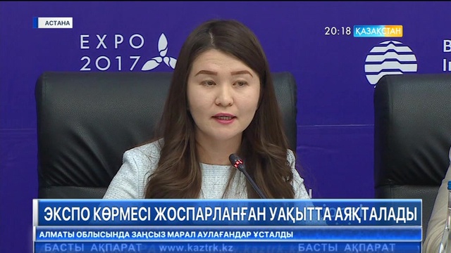 «ЭКСПО» көрмесі жоспарланған уақытта аяқталады