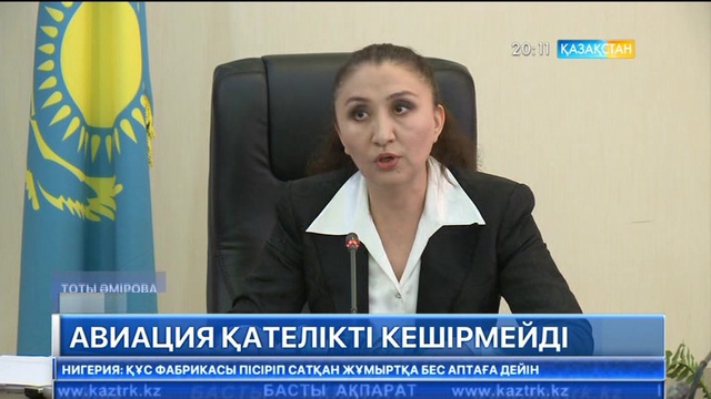 Әуе апатының болғанын кейде басшылар жұртпен бірге естиді - Т.Әмірова