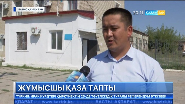 Батыс Қазақстан облысының Ақсай қаласында жұмысшы қаза тапты