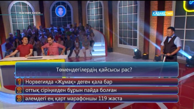 17.08.2017. «Қызық екен...» (2 маусым, 47-хабар)