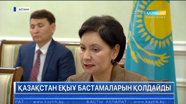 ЕАЭО-да Қазақстан көшбасшы