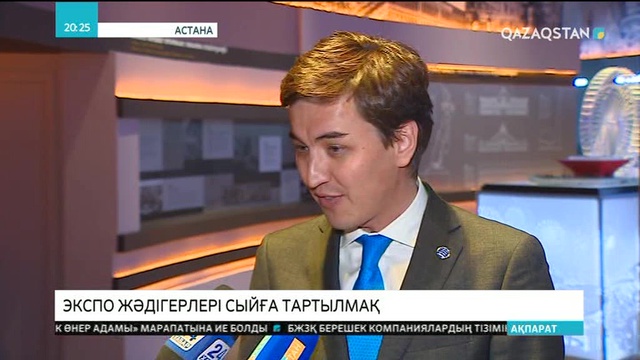 «ЭКСПО» экспонаттары Қазақстанға сыйға қалады