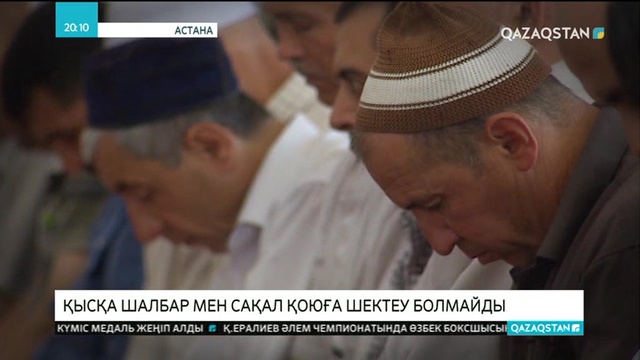 Қысқа шалбар мен сақал қоюға шектеу болмайды