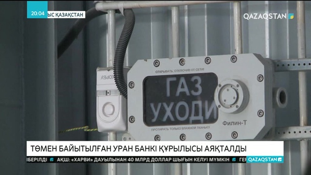 Шығыс Қазақстанда төмен байытылған уран банкінің құрылысы аяқталды