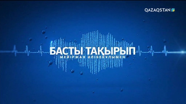 Дәурен Әбен: Қазақ жерінде жарылған ядролық материалдардың жалпы қуаты екі жарым мың еседен асады (ВИДЕО)