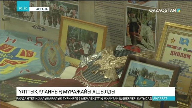 Астанада Ұлттық ұланның мұражайы ашылды