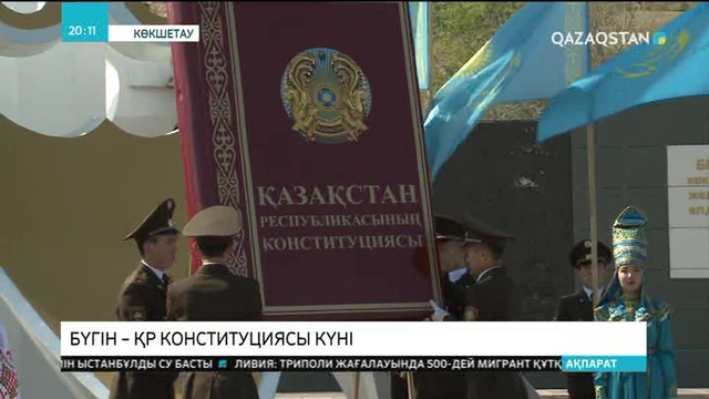 Конституция күнін аймақтар қалай қарсы алды?
