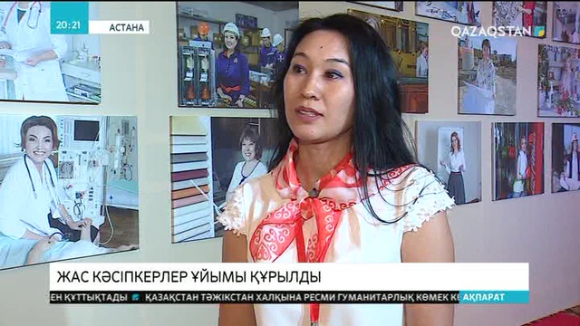 Іскер әйелдер ассоциациясы жанынан жас кәсіпкерлер ұйымы жұмысын бастады