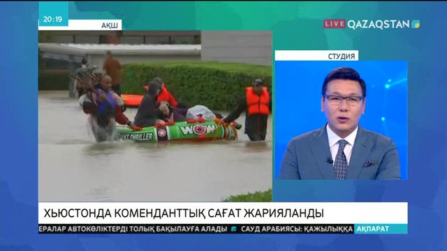 «Харви» дауылынан зардап шеккен Хьюстонда коменданттық сағат жарияланды