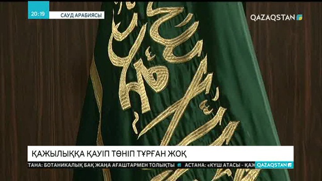 Қажылыққа қарулы топтардан қауіп төніп тұрған жоқ