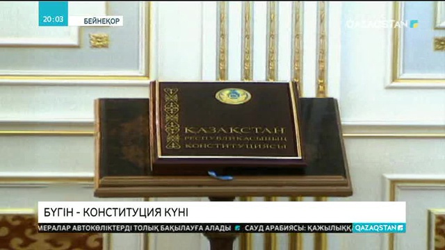 Елбасы Нұрсұлтан Назарбаев қазақстандықтарды Конституция күнімен құттықтады