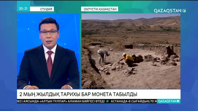 Оңтүстік Қазақстан облысының аумағынан  2 мың жылдық тарихы бар монета табылды