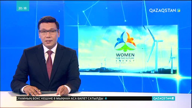 Астанада «Әйелдер болашақ энергиясын қолдайды» атты халықаралық форум өтті