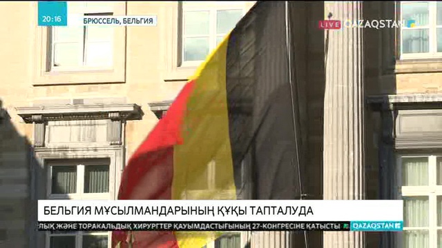 Бельгия мұсылмандары Құрбан айт мерекесін шариғат заңы бойынша тойлай алмағандарына наразы