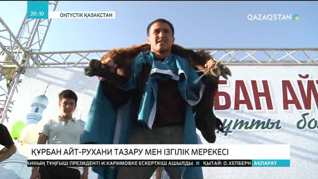 Құрбан айт - рухани тазару мен ізгілік мерекесі