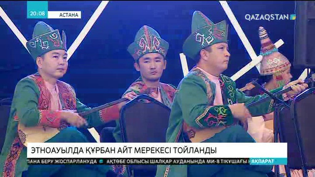 Этноауыл кешенінде Оңтүстік Қазақстан облысы күндері аясында Құрбан айт мерекесі тойланды