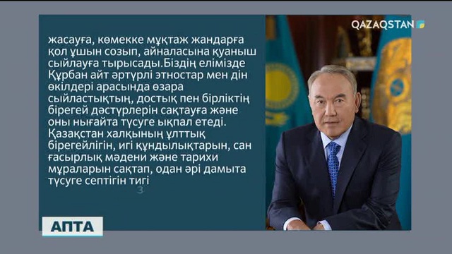 Елбасы қазақстандықтарды Құрбан айт мерекесімен құттықтады.