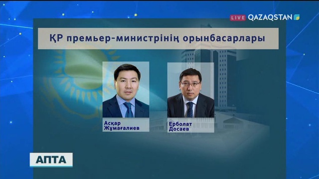 Мемлекет басшысының Жарлығымен Асқар Жұмағалиев пен Ерболат Досаев Премьер-Министрдің орынбасарлары болып тағайындалды