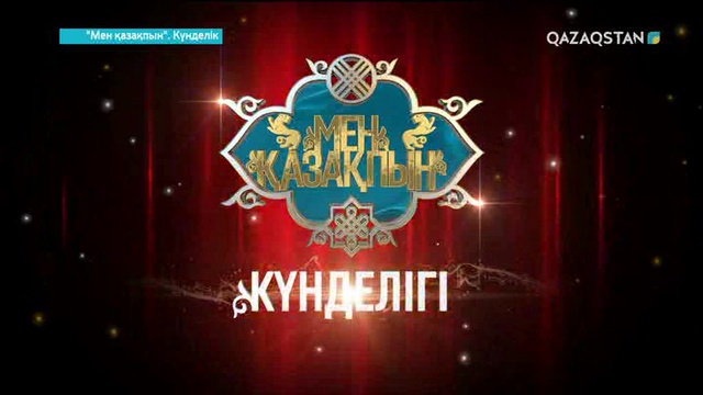 «Мен Қазақпын». Данияр Елеуов – «Айнамкөз»