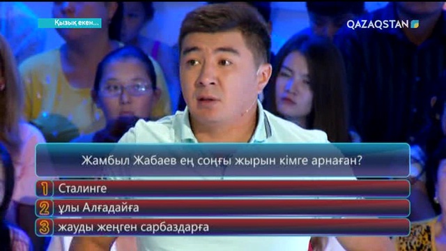 05.09.2017. Қызық екен (Толық нұсқа)