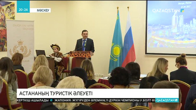 Мәскеуде Астананың туристік әлеуеті таныстырылды