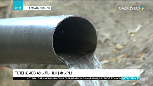 Алматы облысындағы Нұрғиса Тілендиев ауылының тұрғындары ауызсу мен жарыққа жарымай отыр