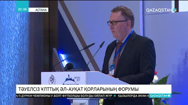 Астанада Халықаралық тәуелсіз ұлттық әл-ауқат қорларының форумы басталды