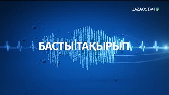 «Басты тақырып». Қазақ-поляк қарым-қатынасы қай деңгейде? (Толық нұсқа)