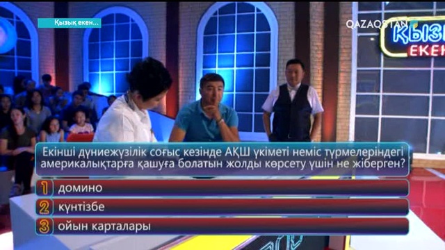 07.09.2017. Қызық екен (Толық нұсқа)