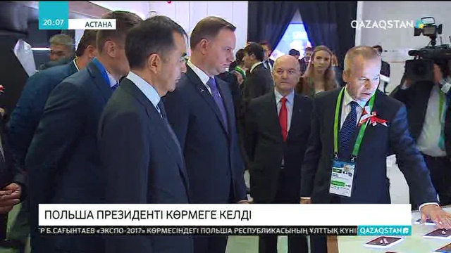 Польша президенті Анджей Дуда «ЭКСПО» көрмесіне келді