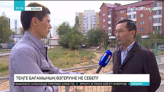 Теңге бағамының өзгеруіне не себеп?