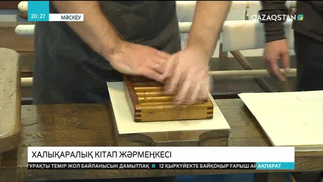 Мәскеуде 30-шы халықаралық кітап жәрмеңкесі басталды