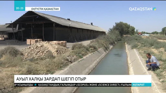 Сарыағаш ауданы Құрама ауылының тұрғындары кәсіпкердің жұмысынан зардап шегіп отыр