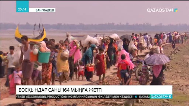Мьянмадан Бангладешке қашқан рохинджалық мұсылмандардың саны 164 мыңға жетті
