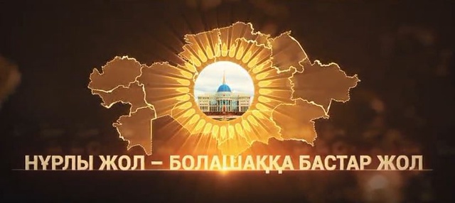 «Нұрлы жол - болашаққа бастар жол». Деректі фильм (ТОЛЫҚ НҰСҚА)