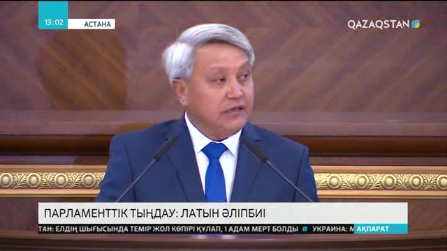 Мәжілісте латын әліпбиіне қатысты парламенттік тыңдау басталды
