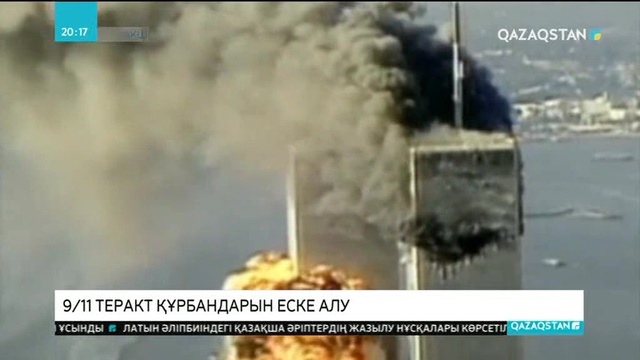 Бүгін әлем халқы 2001 жылы Нью-Йоркте болған қайғылы оқиғаны еске алып жатыр