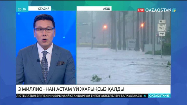 «Ирма» дауылынан АҚШ-та 3 миллионнан астам үй жарықсыз қалды