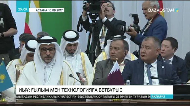 Ислам Ынтымақтастық Ұйымы саммитінің нәтижелері бойынша Астана декларациясы қабылданды.