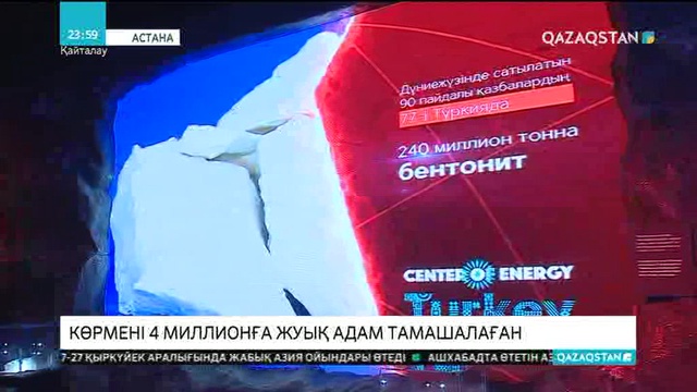«ЭКСПО-2017» көрмесін 4 миллионға жуық адам тамашалаған