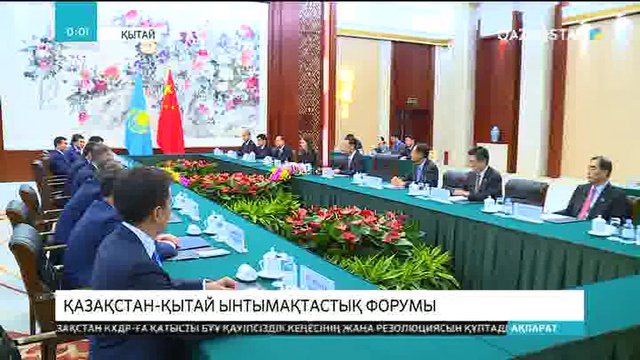 Қазақстан-Қытай ынтымақтастық форумы