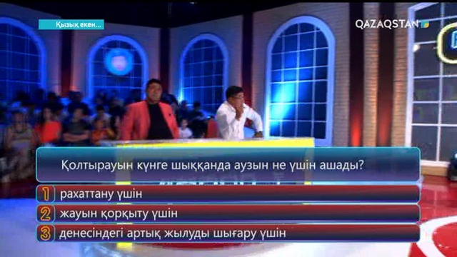 15.09.2017. Қызық екен (Толық нұсқа)