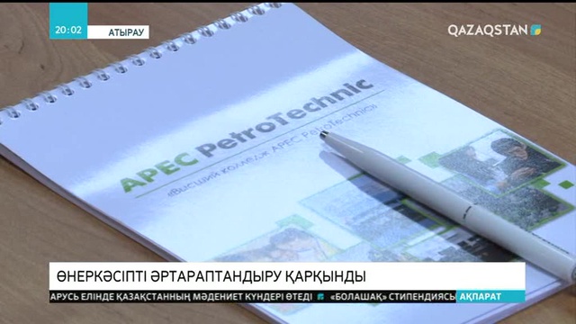 Атырау атырабындағы мұнай-газ өнеркәсібін әртараптандыру қарқынды жүруде