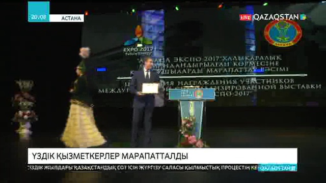 «ЭКСПО-2017» көрмесін өткізуге атсалысқан қызметкерлер марапатталды