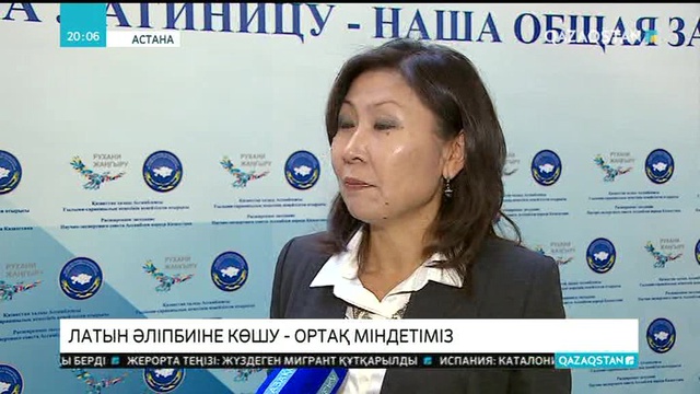 Латын әліпбиіне көшу - ортақ міндетіміз