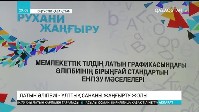 ОҚО-да ғалымдар латын әліпбиінің бірыңғай стандарттарын енгізу мәселелерін талқылады