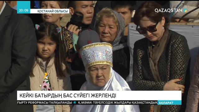 Кейкі батырдың бас сүйегі қайта жерленді