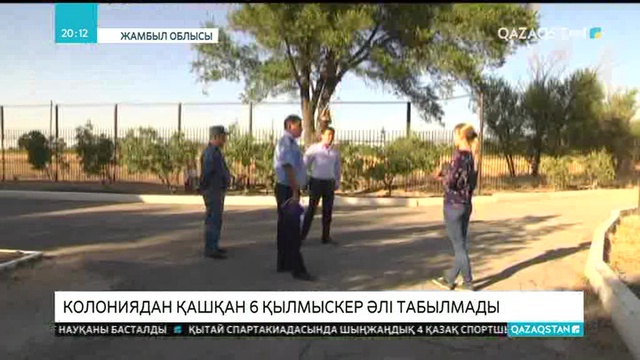 Таразда колониядан қашқан 6 қылмыскер әлі табылмады