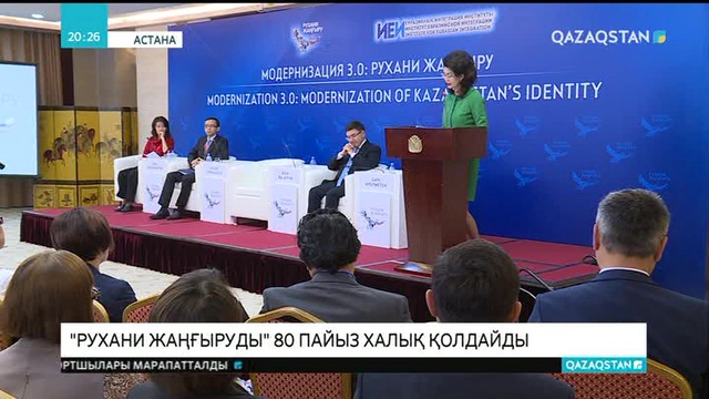 Рухани жаңғыруды 80 пайыз халық қолдайды